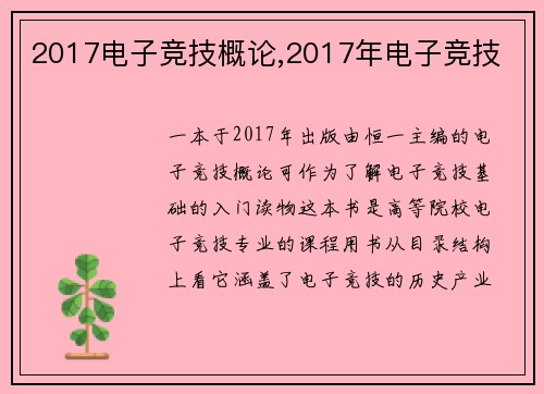 2017电子竞技概论,2017年电子竞技