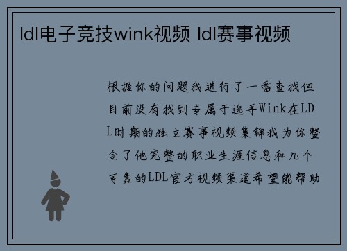 ldl电子竞技wink视频 ldl赛事视频