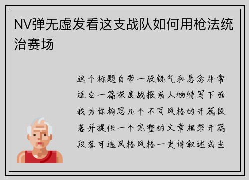 NV弹无虚发看这支战队如何用枪法统治赛场