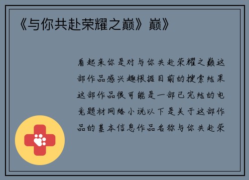 《与你共赴荣耀之巅》巅》