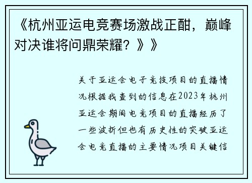 《杭州亚运电竞赛场激战正酣，巅峰对决谁将问鼎荣耀？》》