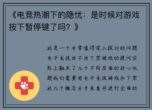 《电竞热潮下的隐忧：是时候对游戏按下暂停键了吗？》