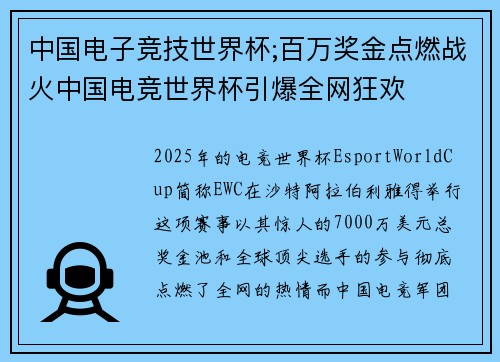 中国电子竞技世界杯;百万奖金点燃战火中国电竞世界杯引爆全网狂欢