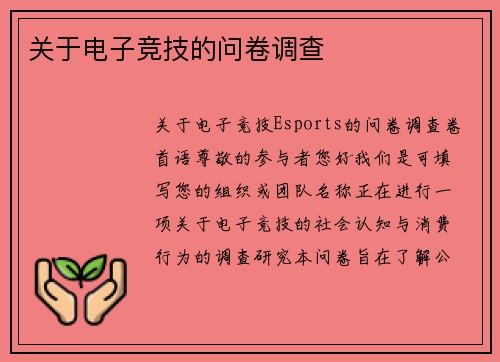 关于电子竞技的问卷调查