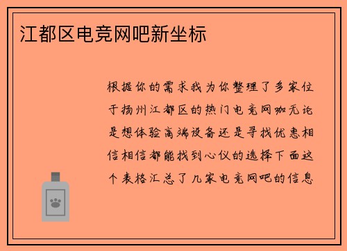 江都区电竞网吧新坐标