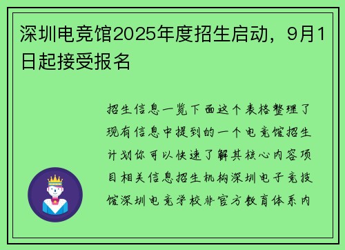 深圳电竞馆2025年度招生启动，9月1日起接受报名