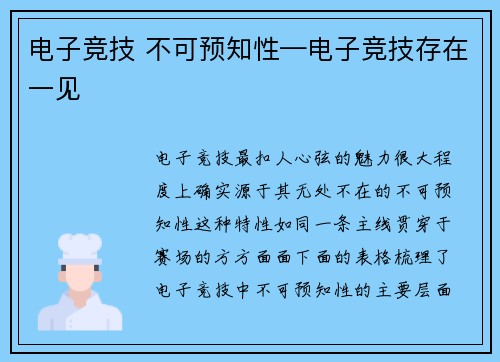 电子竞技 不可预知性—电子竞技存在一见